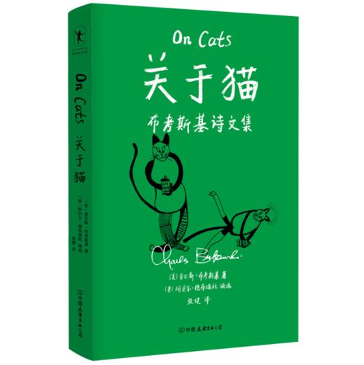 《关于猫：布考斯基诗文集》 商品图0