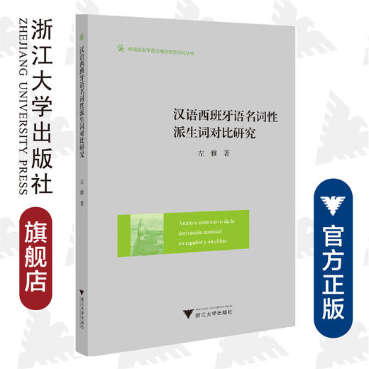 汉语西班牙语名词性派生词对比研究/外国语言学及应用语言学研究丛书/左雅/浙江大学出版社 商品图0