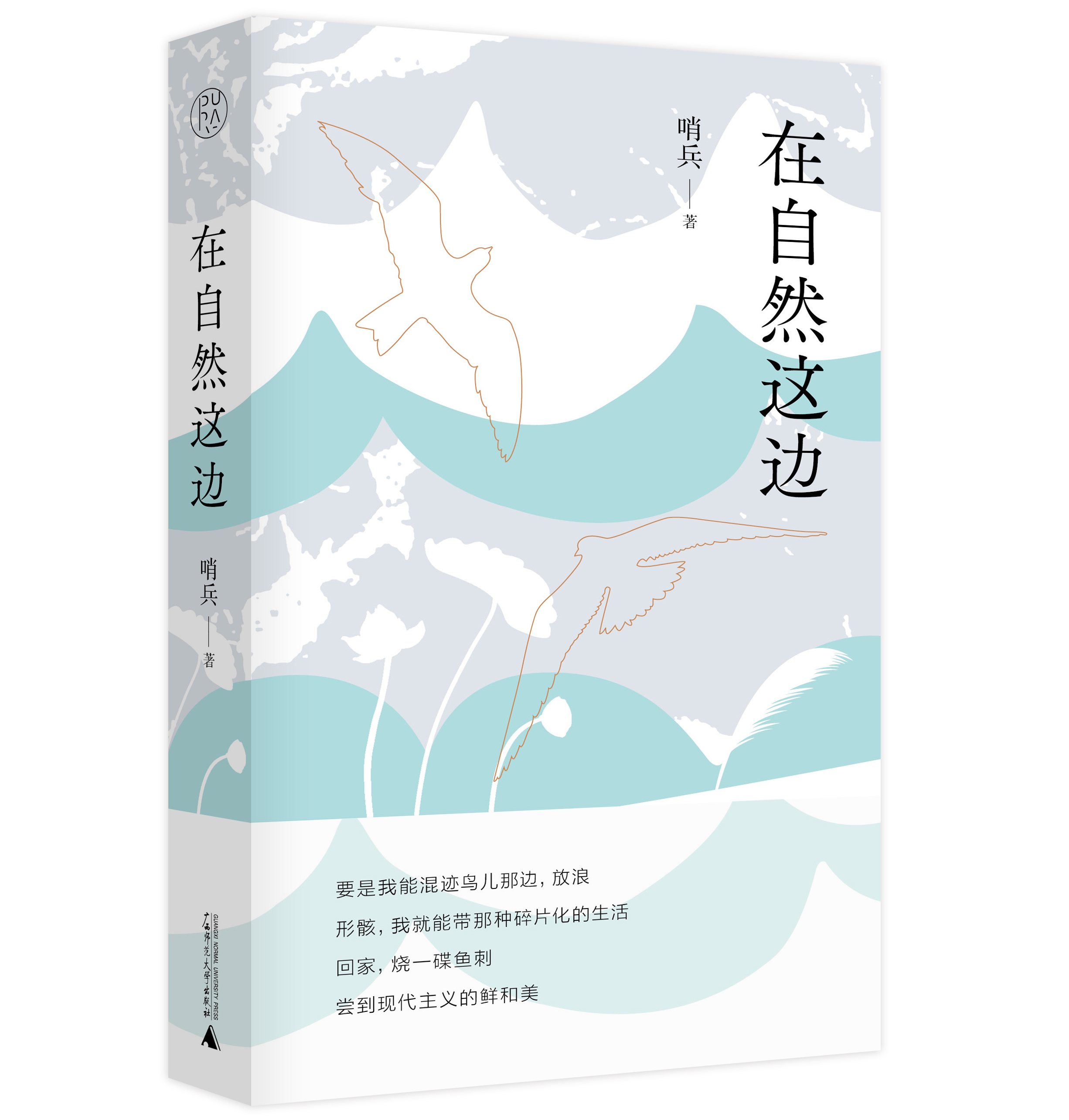 【毛边本】在自然这边  哨兵 著