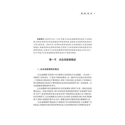 网络点击流数据分析与消费者行为研究/卢红旭/刘艳彬/浙江大学出版社 商品图1