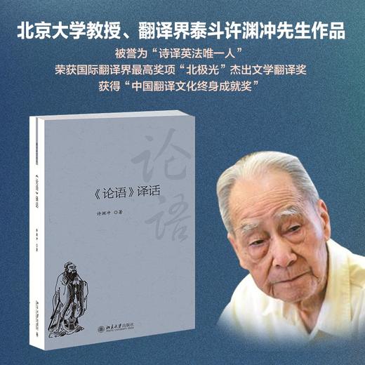 (仓发) 《论语》译话 翻译界泰斗许渊冲先生对国学《论语》的双语解读/北京大学出版社/许渊冲/9787301277829 商品图1
