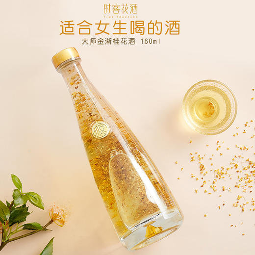时客·大师金渐桂花酒（露酒） 160ml 桂花/茉莉/洛神玫瑰花 三款 微醺颜值好酒 商品图0