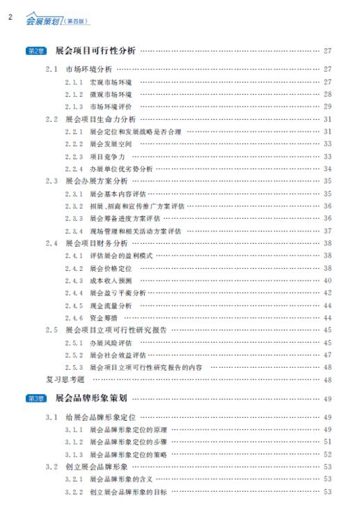 会展策划(第4版十三五职业教育国家规划教材)/华谦生/浙江大学出版社 商品图2