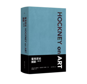 《霍克尼论摄影》增订本#此商品参加第十一届北京惠民文化消费季