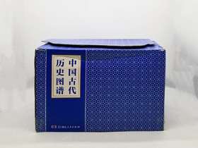 重点推荐：仅两套！！！《中国古代历史图谱》，大16开，布面精装，全17册一箱，张政烺主编，湖南人民出版社2016年版，定价14142元。售价4980元《中国古代历史图谱》被誉为“纸上的纪录片”，