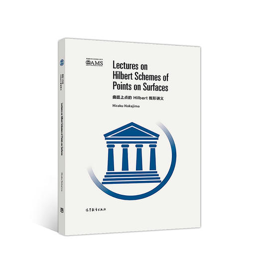 (仓发) 曲面上点的Hilbert概型讲义(影印版)/高等教育出版社/Hiraku,Nakajima/9787040501216 商品图0