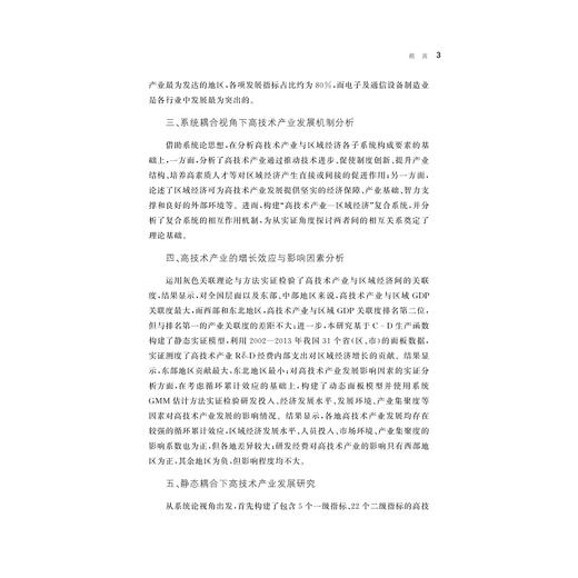 系统耦合视角下我国高技术产业发展研究 商品图3
