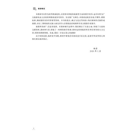 旅游概论(浙江省普通高校十三五新形态教材)/何 勇/浙江大学出版社 商品图3