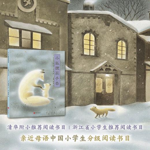 (仓发) 小狐狸买手套 幼小衔接桥梁书百班千人推荐（爱心树童书）/北京联合出版公司/新美南吉，黑井健/9787559610805 商品图3
