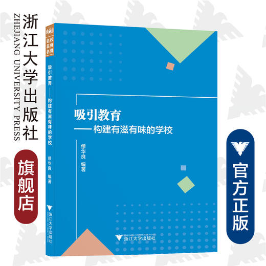 吸引教育：构建有滋有味的学校/缪华良|责编:平静/浙江大学出版社 商品图0