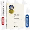形象、消费与身份认同：中国“90后”女性对意大利奢侈品的消费/张海虹|责编:陈静毅/浙江大学出版社 商品缩略图0