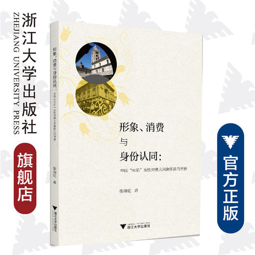 形象、消费与身份认同：中国“90后”女性对意大利奢侈品的消费/张海虹|责编:陈静毅/浙江大学出版社 商品图0
