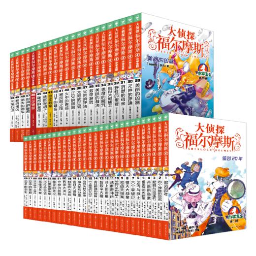 大侦探福尔摩斯（全55册） 商品图1