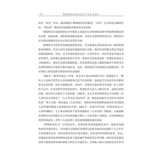 保障房住区的空间生产与社会效应/黄扬飞/浙江大学出版社 商品图2