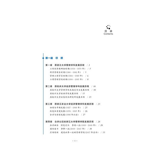 浙江大学管理学院院史/第1卷2020版/魏江/朱原/浙江大学出版社 商品图3