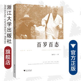 百岁百态/陈仲文/责编:宁檬/马一萍/浙江大学出版社