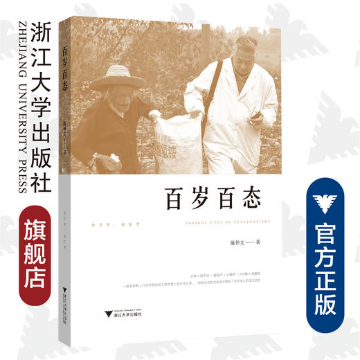 百岁百态/陈仲文/责编:宁檬/马一萍/浙江大学出版社 商品图0