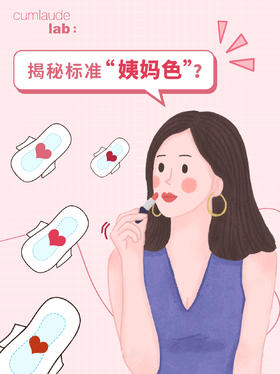 姨妈也分色号？5种姨妈色对应的健康状态