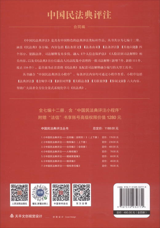 (仓发) 中国民法典评注合同编/人民法院出版社/9787510932779 商品图2