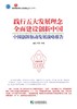(仓发) 践行五大发展理念  全面建设创新中国：中国创新驱动发展战略报告/中国市场出版社/姜江，邱灵，等/9787509220818 商品缩略图1