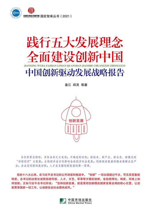 (仓发) 践行五大发展理念  全面建设创新中国：中国创新驱动发展战略报告/中国市场出版社/姜江，邱灵，等/9787509220818 商品图1