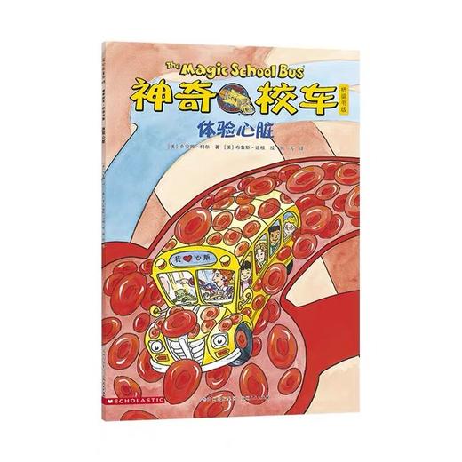 【会员兑换】神奇校车单本体验心脏 儿童益智手工图画版绘本阅读 幼儿园2-3-4-5-6岁宝宝 小班 中班 大班 故事书亲子阅读启蒙早教读物童书 商品图0