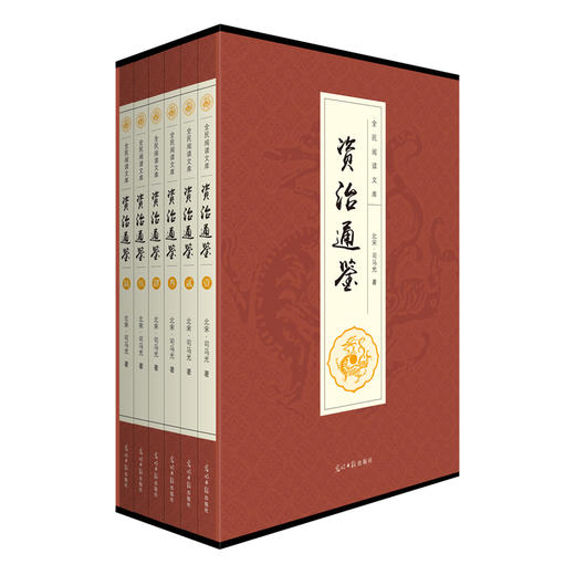 (仓发) 资治通鉴（全六卷 平装插盒珍藏版）/光明日报出版社/[北宋]司马光/9787511290502 商品图0