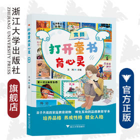打开童书育心灵  高段/王鸿/浙江大学出版社