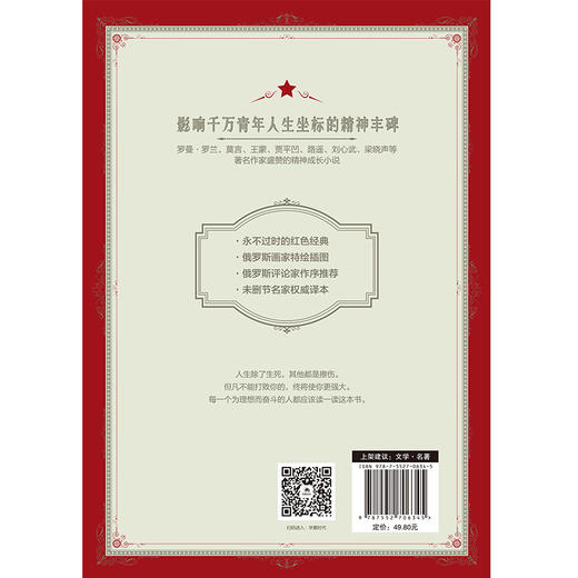 (仓发) 钢铁是怎样炼成的/读者出版社/[苏联]奥斯特洛夫斯基/9787552706345 商品图2