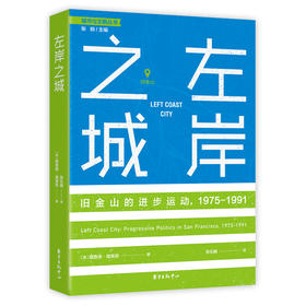 左岸之城 旧金山的进步运动,1975-1991