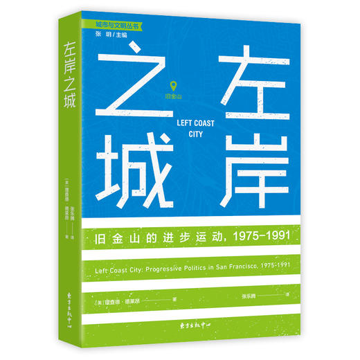 左岸之城 旧金山的进步运动,1975-1991 商品图0