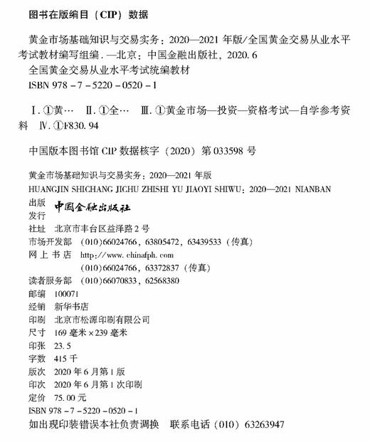 (仓发) 黄金市场基础知识与交易实务(2020—2021年版)/中国金融出版社/全国黄金交易从业水平考试教材编写组，编/9787522005201 商品图1