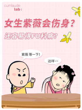 女生也可以紫薇？会伤身吗？