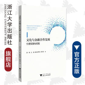 文化与金融合作发展：宁波实践与经验/宁波学术文库/孙伍琴/吴燕/陈裕荟琳/李华建/浙江大学出版社