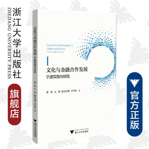 文化与金融合作发展：宁波实践与经验/宁波学术文库/孙伍琴/吴燕/陈裕荟琳/李华建/浙江大学出版社 商品图0