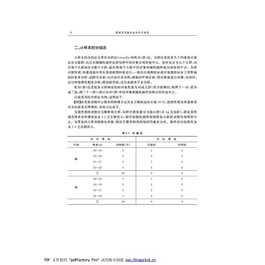 药理学实验方法与学习指导/高等院校数字化融媒体特色教材/浙江大学出版社/赵玉勤 商品图4