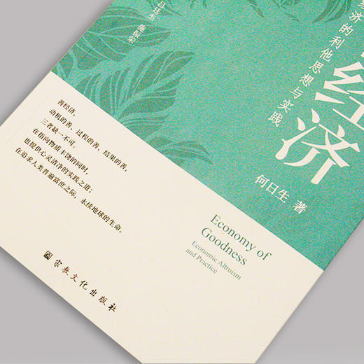 《善经济》- 经济的利他思想与实践（再版） 商品图3