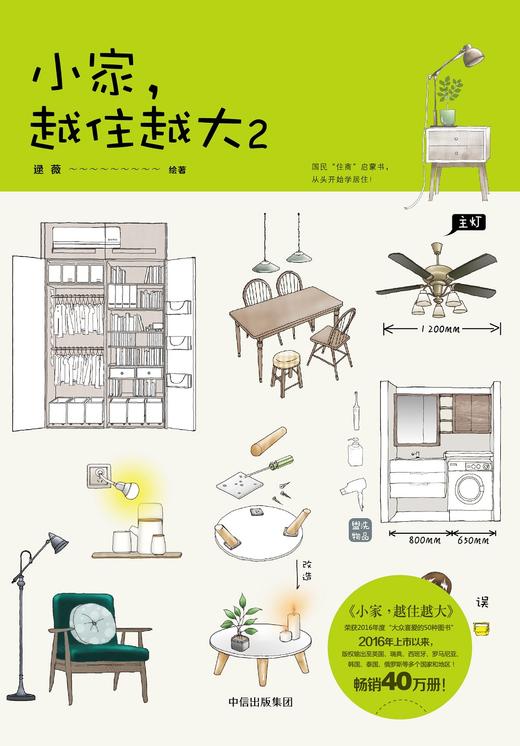 (仓发) 小家越住越大2 逯薇 著 中信出版社/中信出版集团/逯薇/9787508686271 商品图2