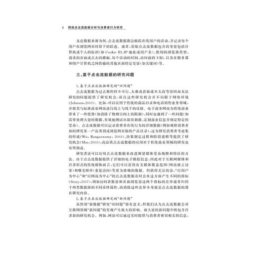 网络点击流数据分析与消费者行为研究/卢红旭/刘艳彬/浙江大学出版社 商品图4