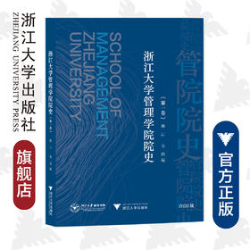 浙江大学管理学院院史/第1卷2020版/魏江/朱原/浙江大学出版社