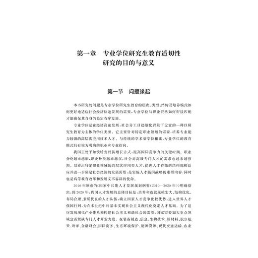 专业学位研究生教育的适切性研究/教育领导与政策研究丛书/汪辉|责编:吴伟伟/浙江大学出版社 商品图4