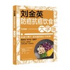 刘金英防癌抗癌饮食大字版 刘金英 著 癌症 肿瘤 抗癌 防癌 化疗 理疗 菜谱 抗癌食谱 癌症患者及家属 营养圣经医生知道 养生 商品缩略图0