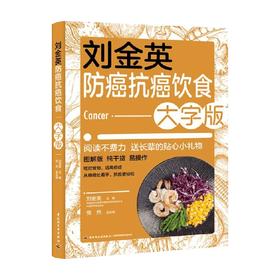 刘金英防癌抗癌饮食大字版 刘金英 著 癌症 肿瘤 抗癌 防癌 化疗 理疗 菜谱 抗癌食谱 癌症患者及家属 营养圣经医生知道 养生