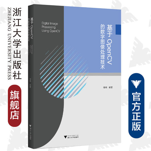 基于OpenCV的数字图像处理技术/柳林/浙江大学出版社 商品图0