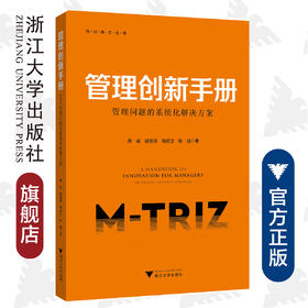 管理创新手册/管理问题的系统化解决方案/何以新之丛书/姚威/胡顺顺/储昭卫/韩旭/浙江大学出版社