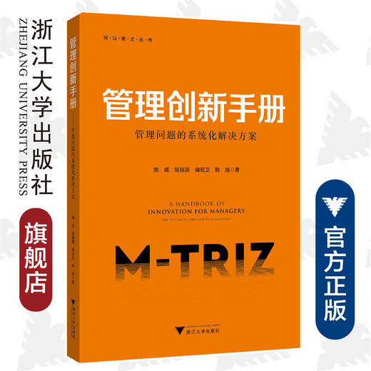 管理创新手册/管理问题的系统化解决方案/何以新之丛书/姚威/胡顺顺/储昭卫/韩旭/浙江大学出版社 商品图0