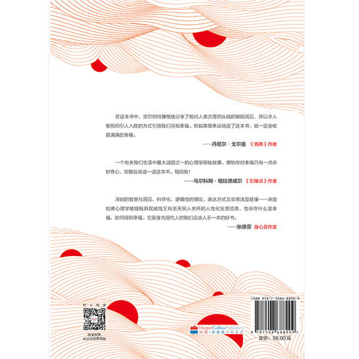 (仓发) 哈佛幸福课 丹尼尔·吉尔伯特 著 幸福科学 幸福本质 中信出版社/中信出版集团，中信出版社/丹尼尔·吉尔伯特/9787508688909 商品图2