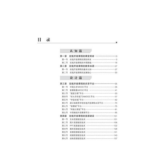 精品在线开放课程的建设与应用指南/李华|责编:王波/浙江大学出版社 商品图1