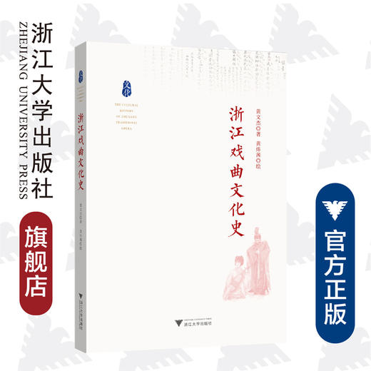 浙江戏曲文化史/黄文杰/责编:吴伟伟/绘画:黄炜茜/浙江大学出版社 商品图0