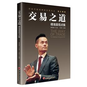 (仓发) 交易之道：傅海棠观点集 《一个农民的亿万传奇》作者傅海棠新书/中国经济出版社/傅海棠论述，沈良主编/9787513662420
